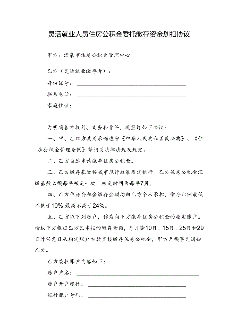 灵活就业人员住房公积金委托缴存资金划扣协议.docx_第1页