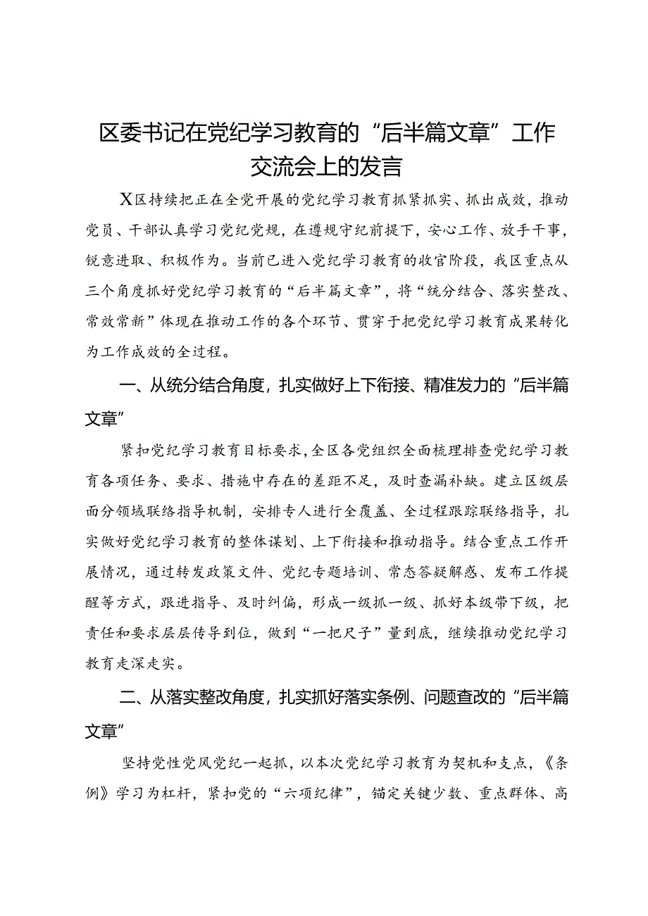 区委书记在做好党纪学习教育“后半篇文章”工作交流会上的发言.docx_第1页