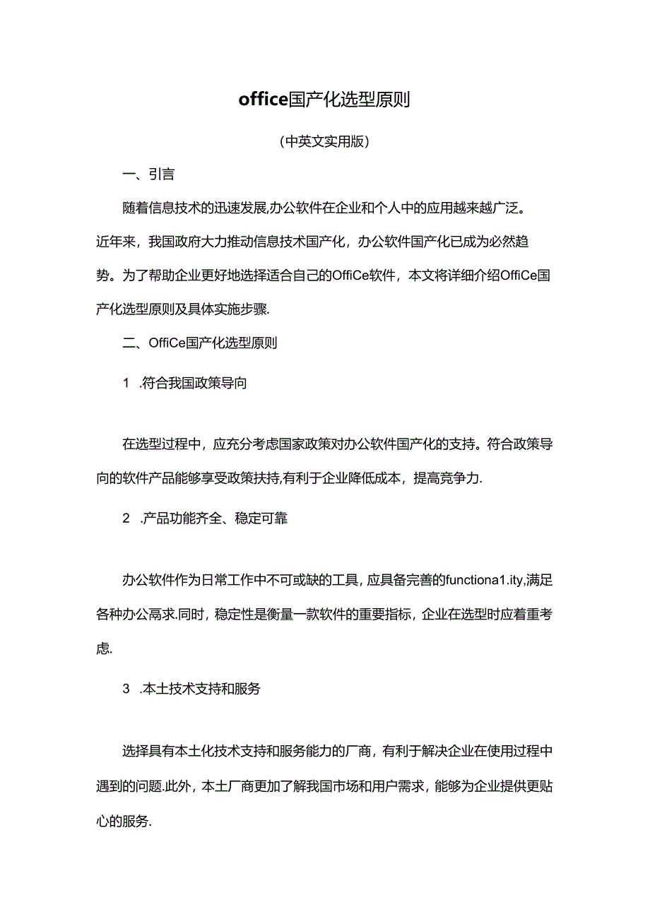 office国产化选型原则.docx_第1页