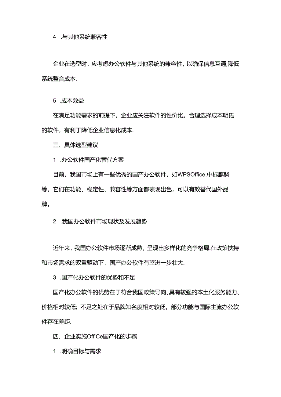 office国产化选型原则.docx_第2页