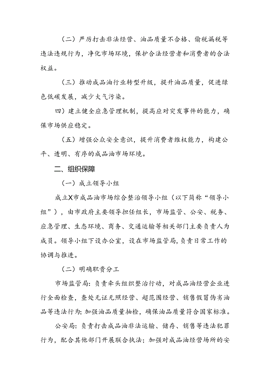 2024年全市加强成品油市场综合整治实施方案.docx_第2页