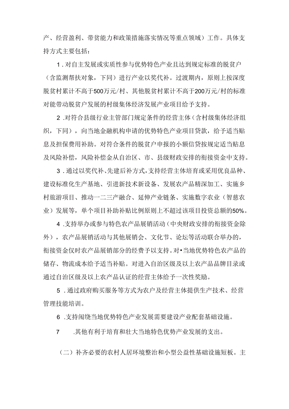 财政衔接推进乡村振兴补助资金管理细则精选.docx_第3页