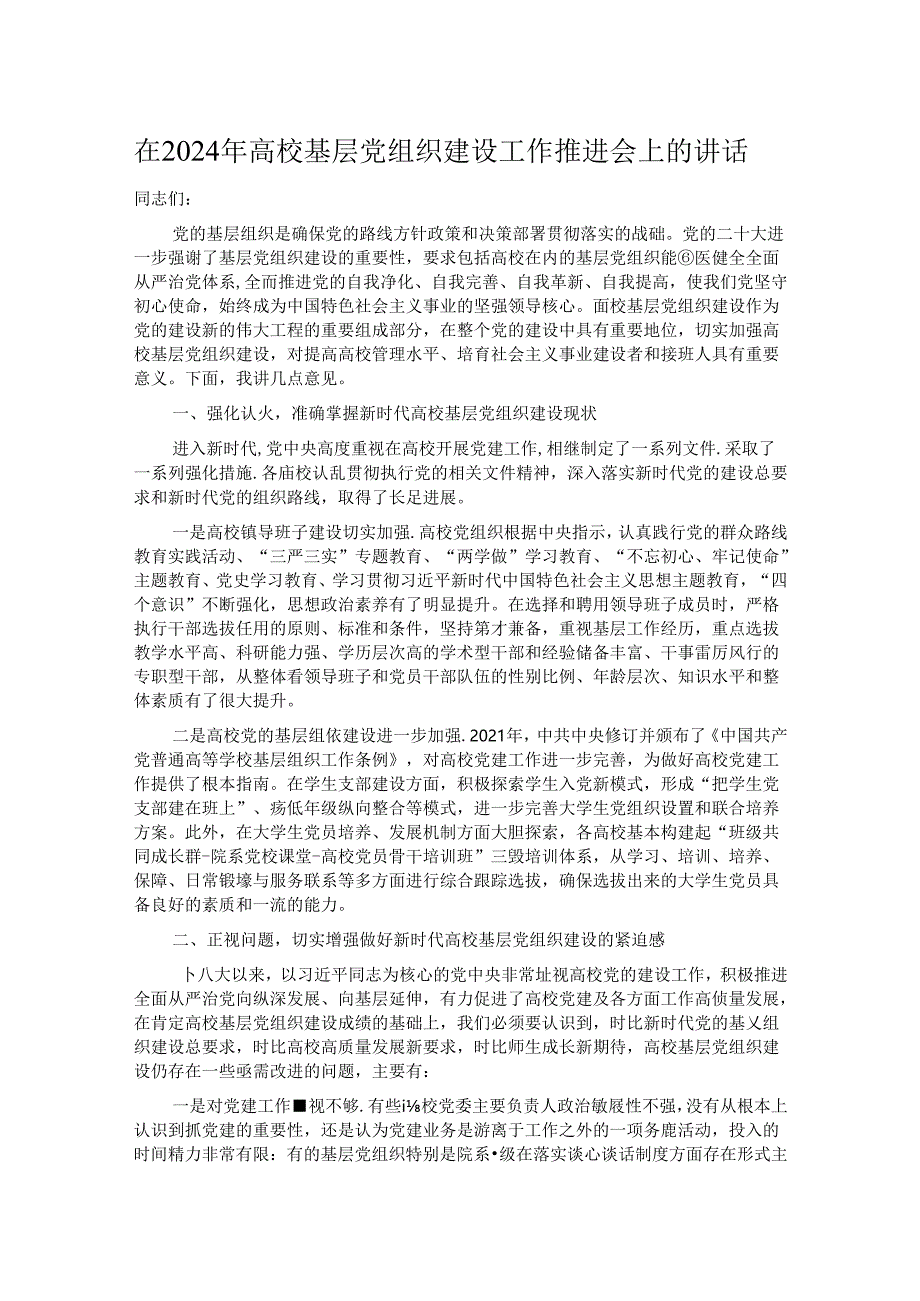 在2024年高校基层党组织建设工作推进会上的讲话.docx_第1页