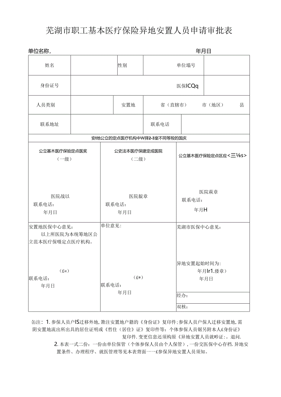 芜湖市基本医疗保险异地安置(驻外)人员登记表.docx_第1页