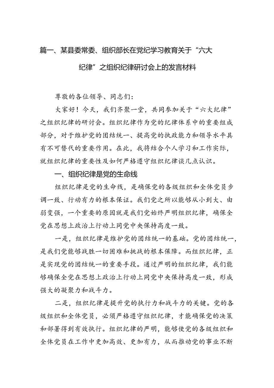 某县委常委、组织部长在党纪学习教育关于“六大纪律”之组织纪律研讨会上的发言材料10篇供参考.docx_第2页