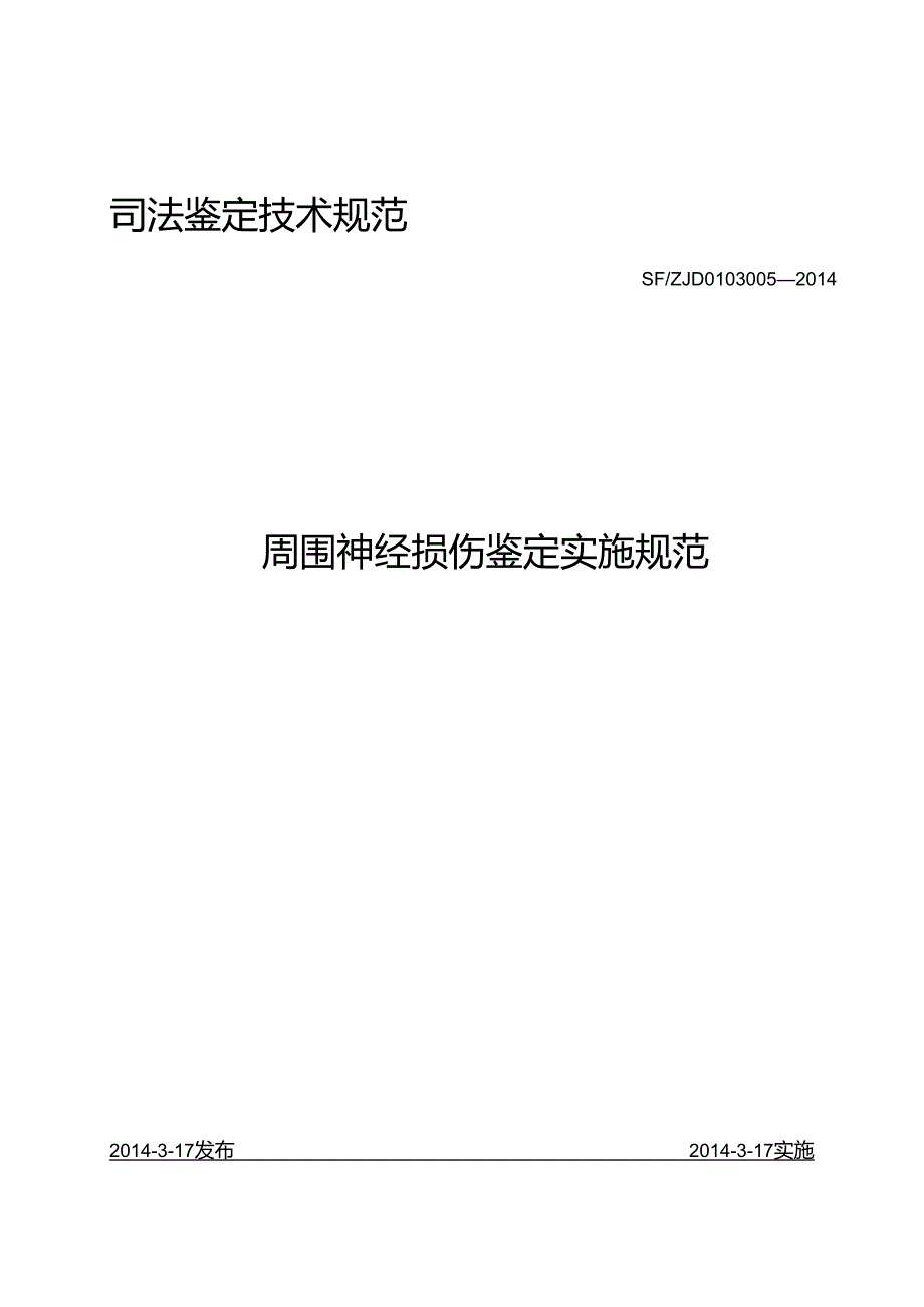 周围神经损伤鉴定实施规范.docx_第1页