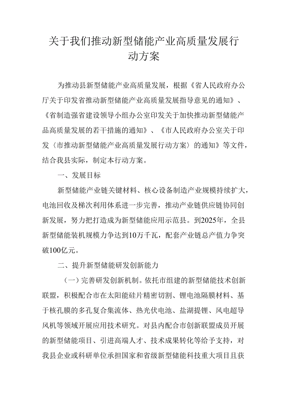 关于我们推动新型储能产业高质量发展行动方案.docx_第1页