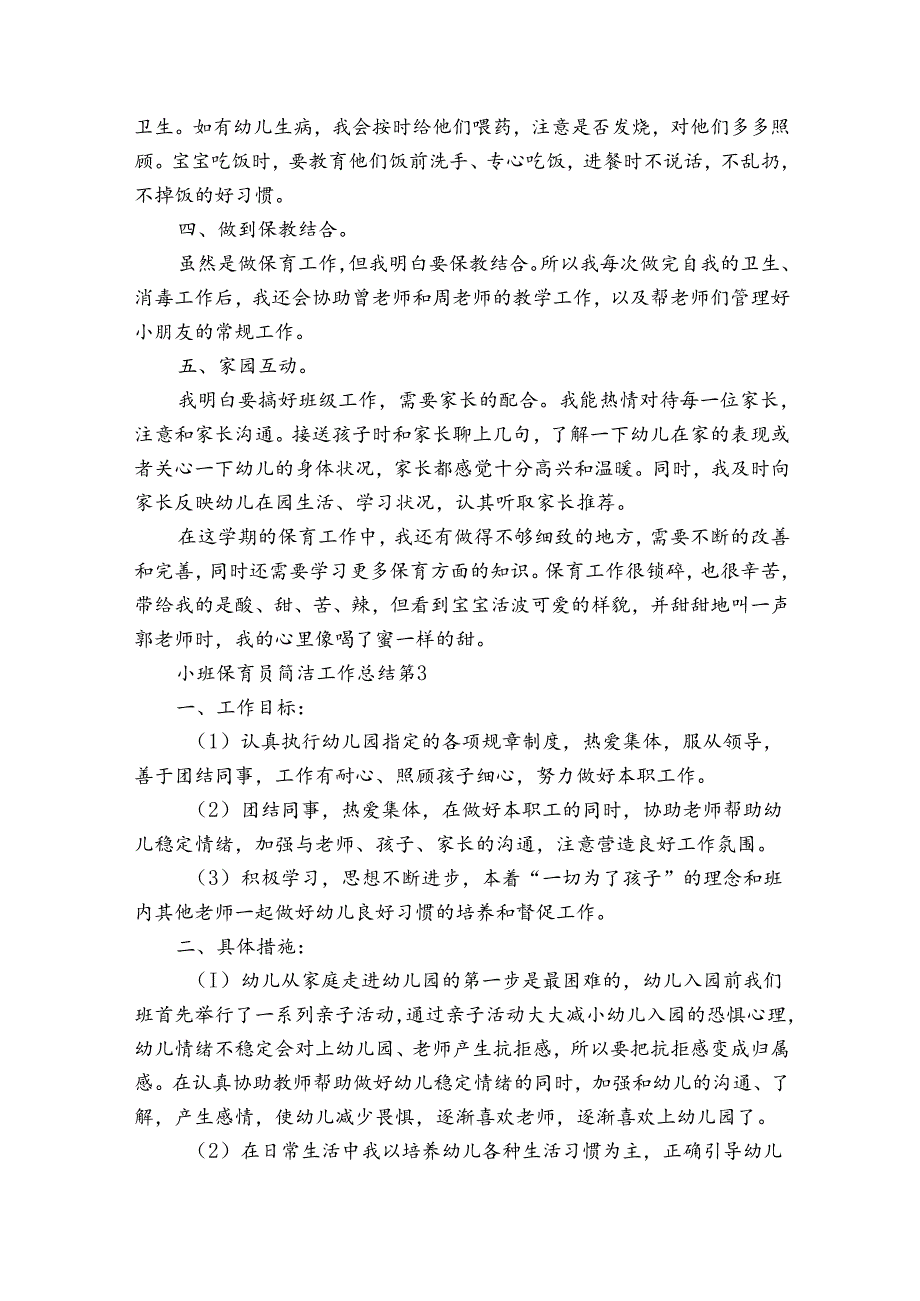 小班保育员简洁工作总结（34篇）.docx_第3页