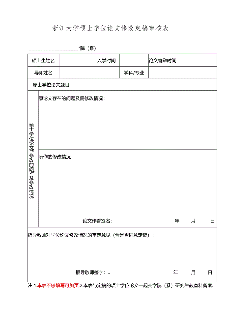 浙江大学硕士学位论文修改定稿审核表.docx_第1页