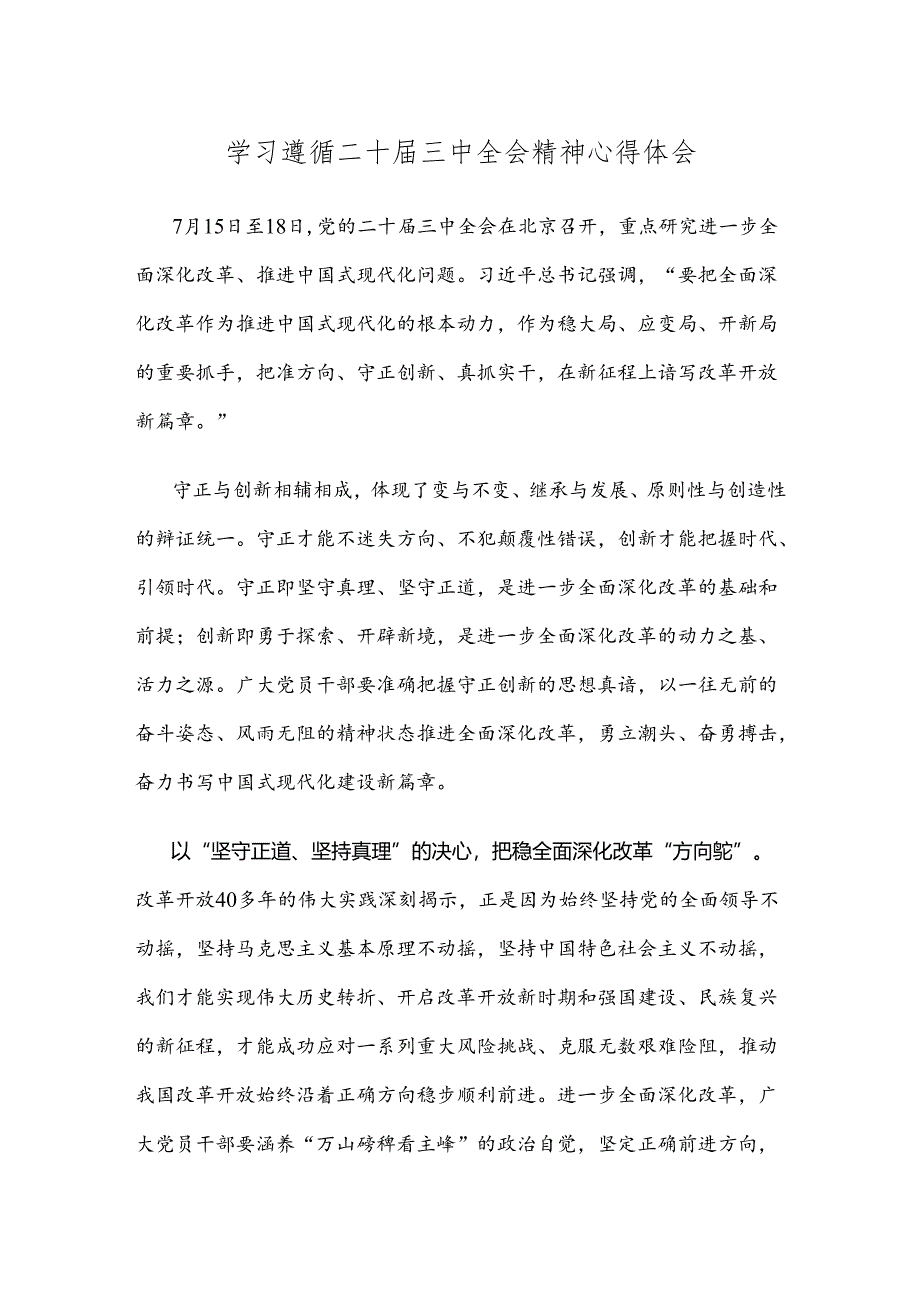 学习遵循二十届三中全会精神心得体会.docx_第1页