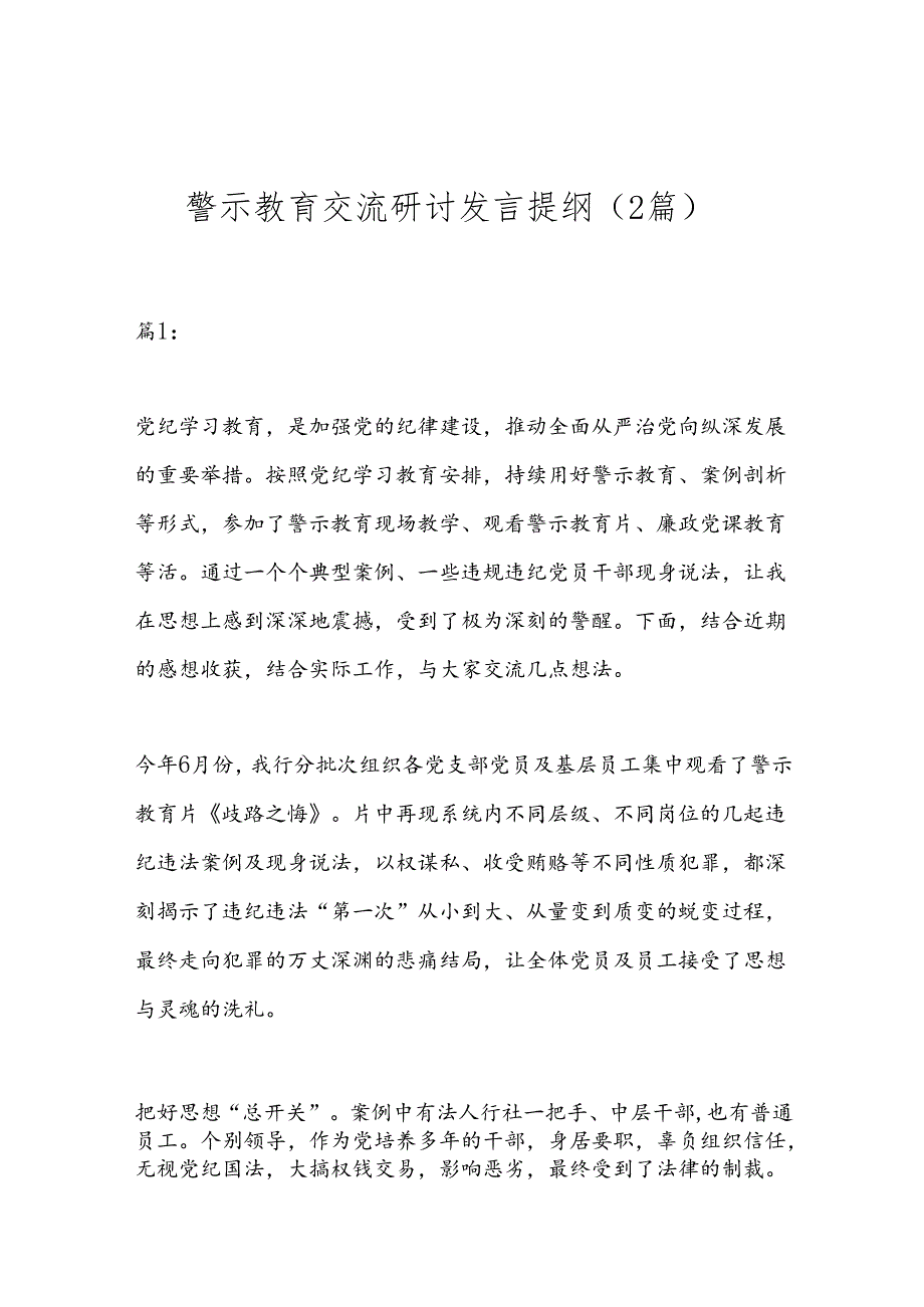 （2篇）警示教育交流研讨发言提纲.docx_第1页