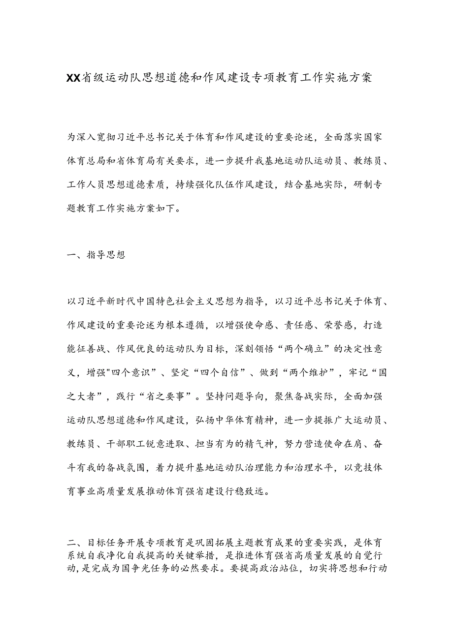 XX省级运动队思想道德和作风建设专项教育工作实施方案.docx_第1页