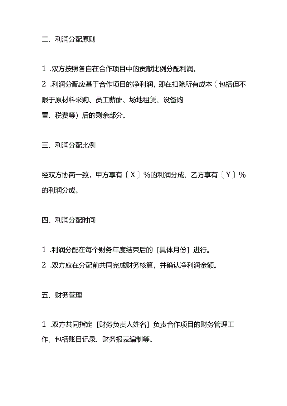 合伙人利润分成协议书模板.docx_第2页