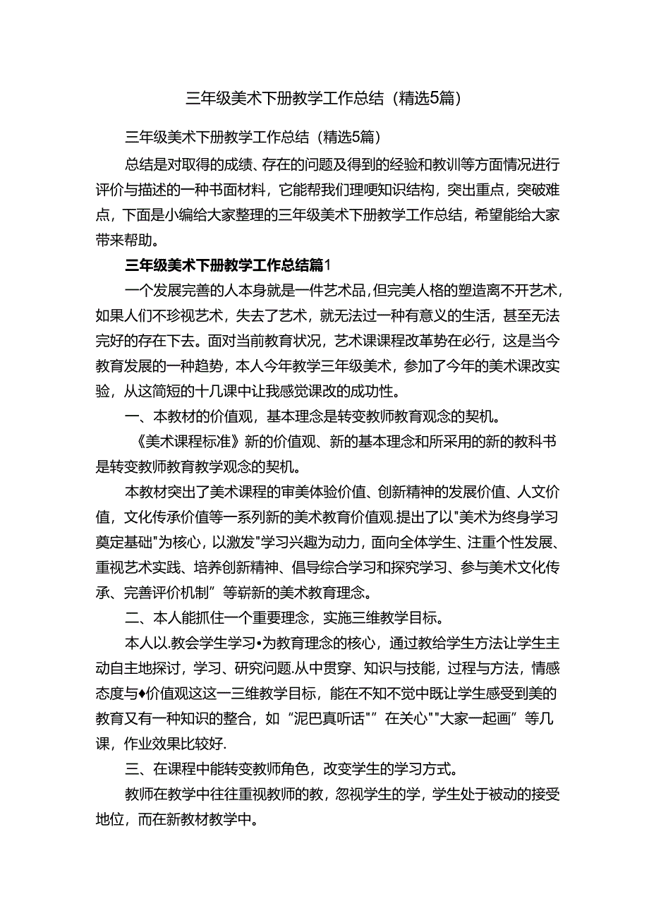 三年级美术下册教学工作总结（精选5篇）.docx_第1页