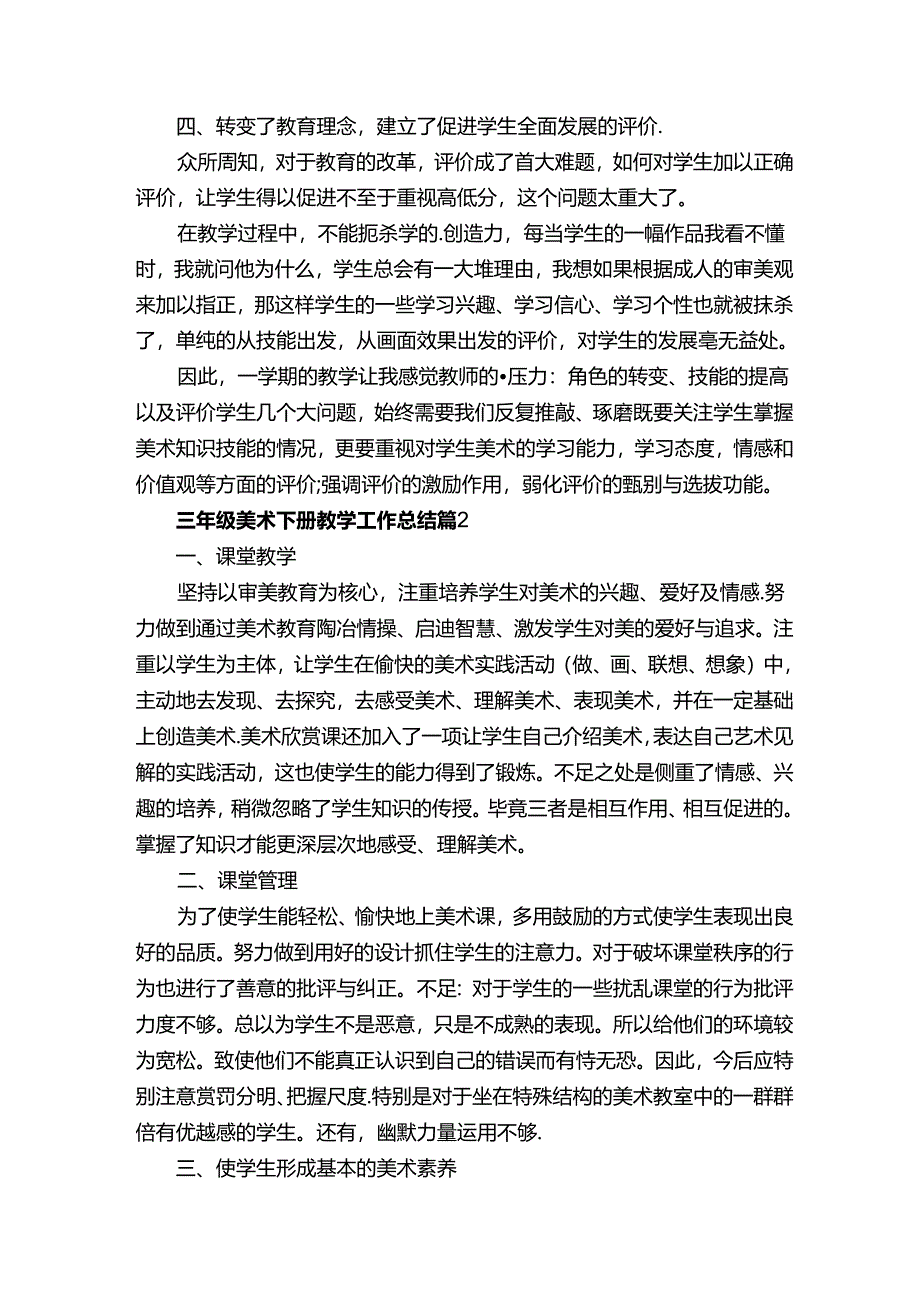 三年级美术下册教学工作总结（精选5篇）.docx_第2页