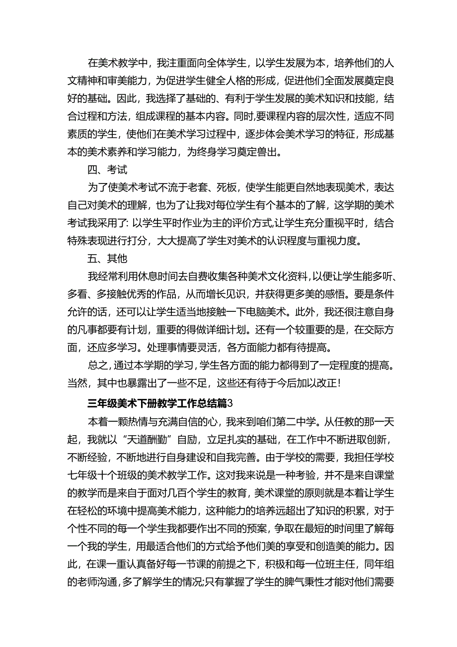 三年级美术下册教学工作总结（精选5篇）.docx_第3页