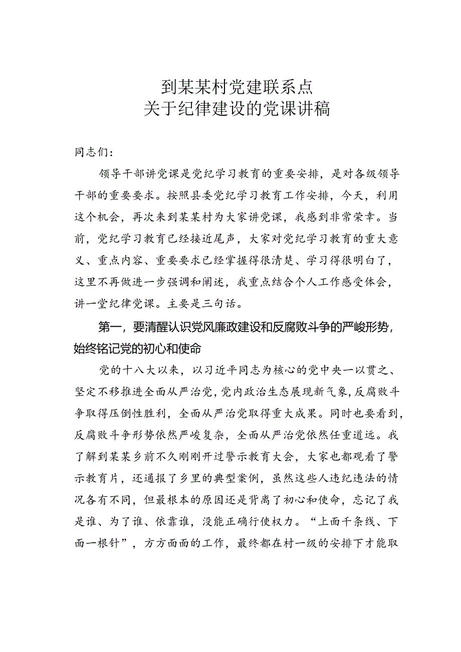 到某某村党建联系点关于纪律建设的党课讲稿.docx_第1页