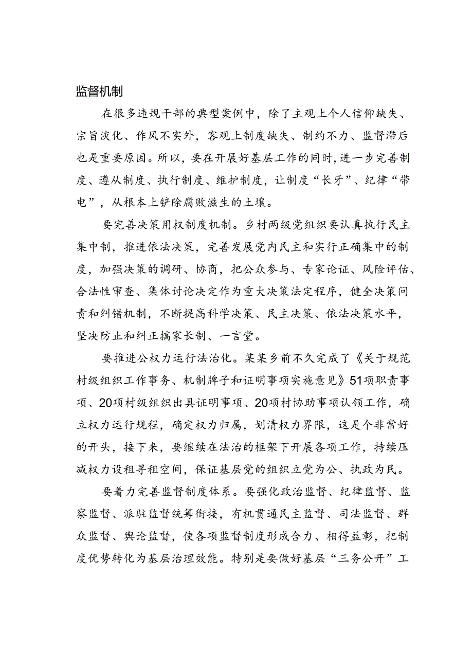 到某某村党建联系点关于纪律建设的党课讲稿.docx_第3页