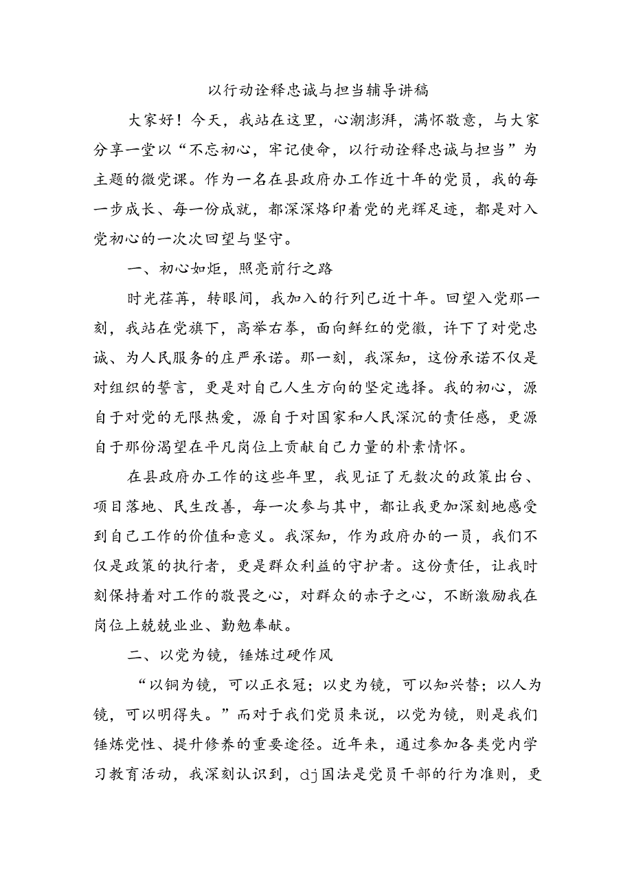 以行动诠释忠诚与担当辅导讲稿.docx_第1页