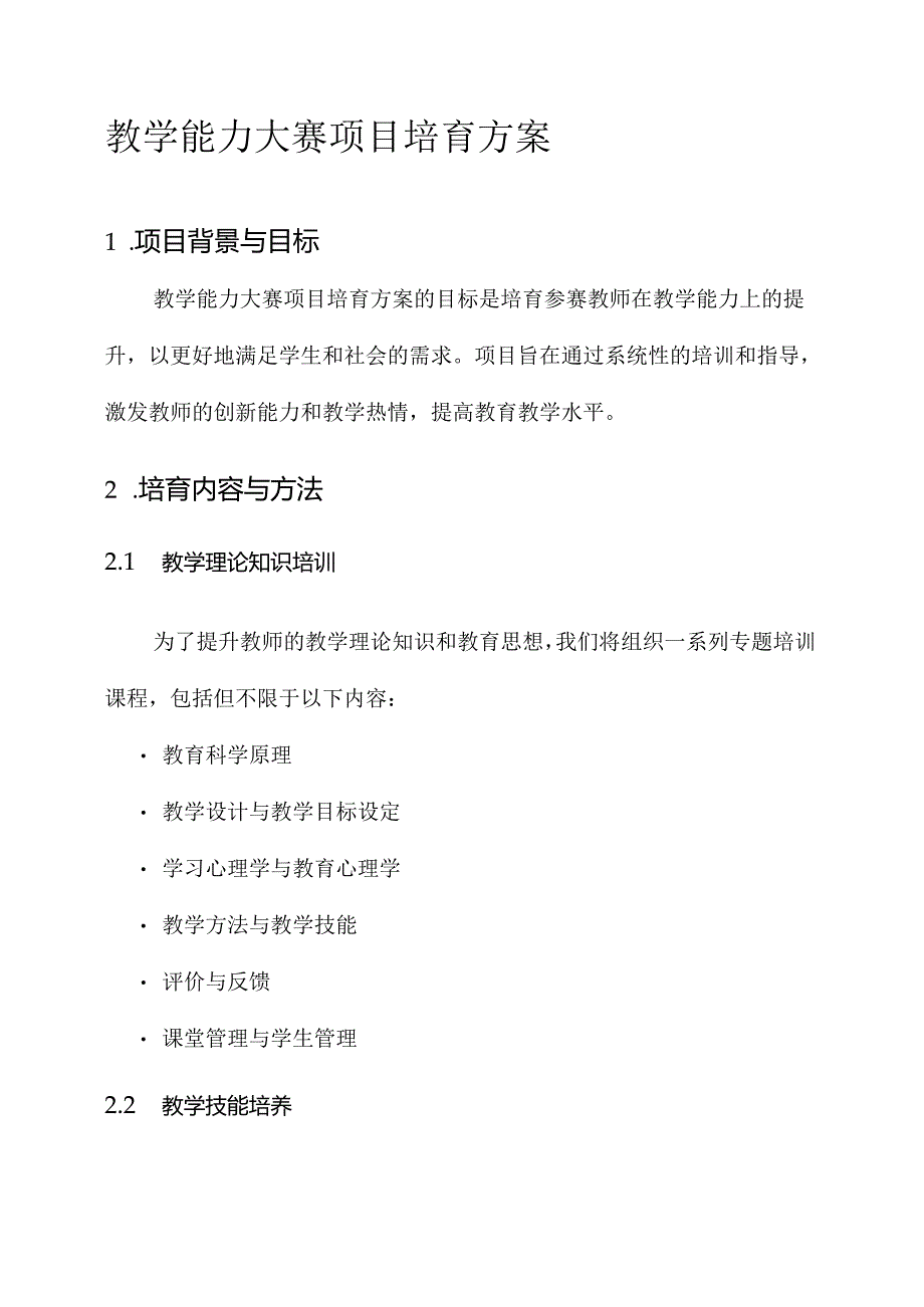 教学能力大赛项目培育方案.docx_第1页