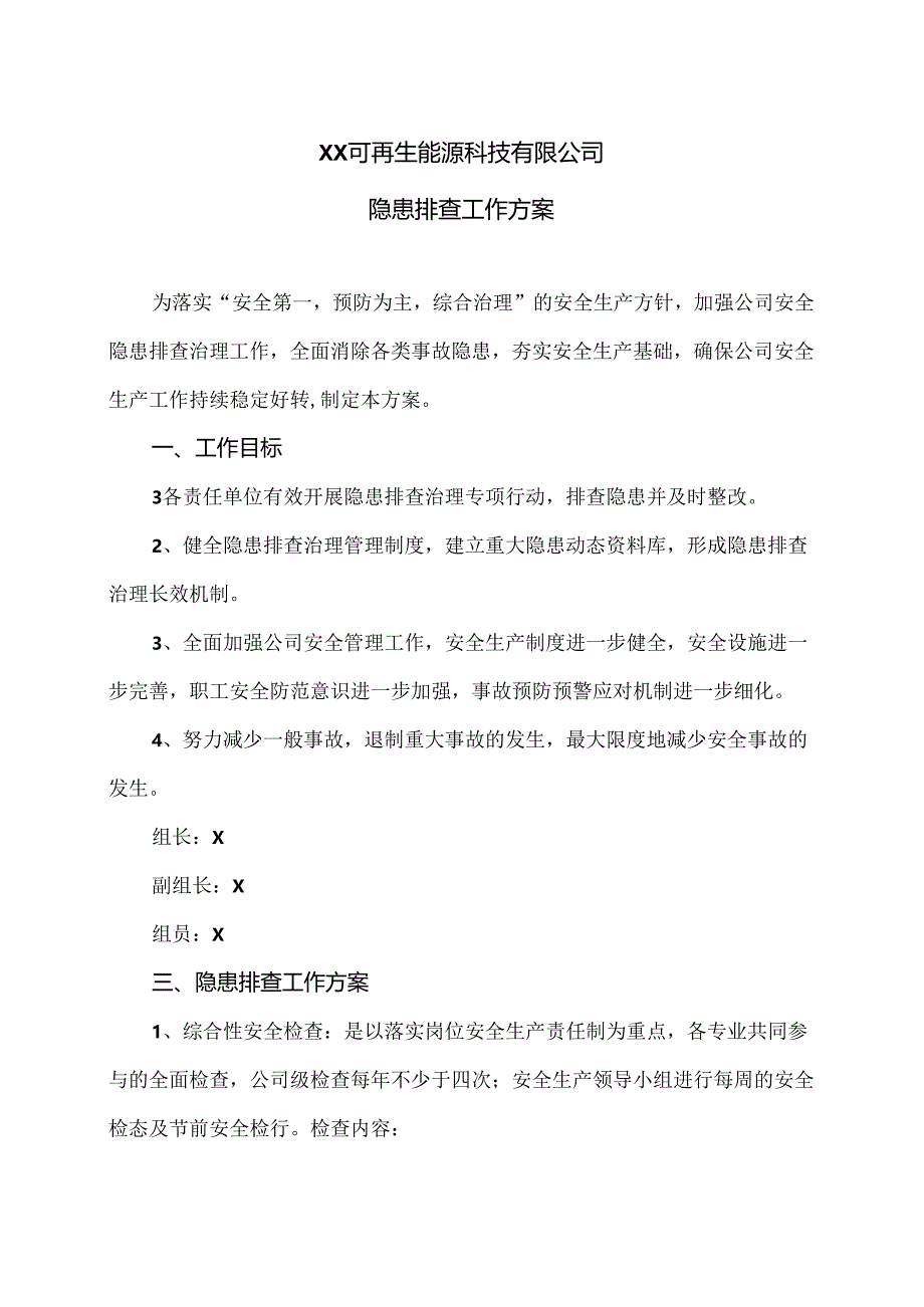 XX可再生能源科技有限公司隐患排查工作方案（2024年）.docx_第1页