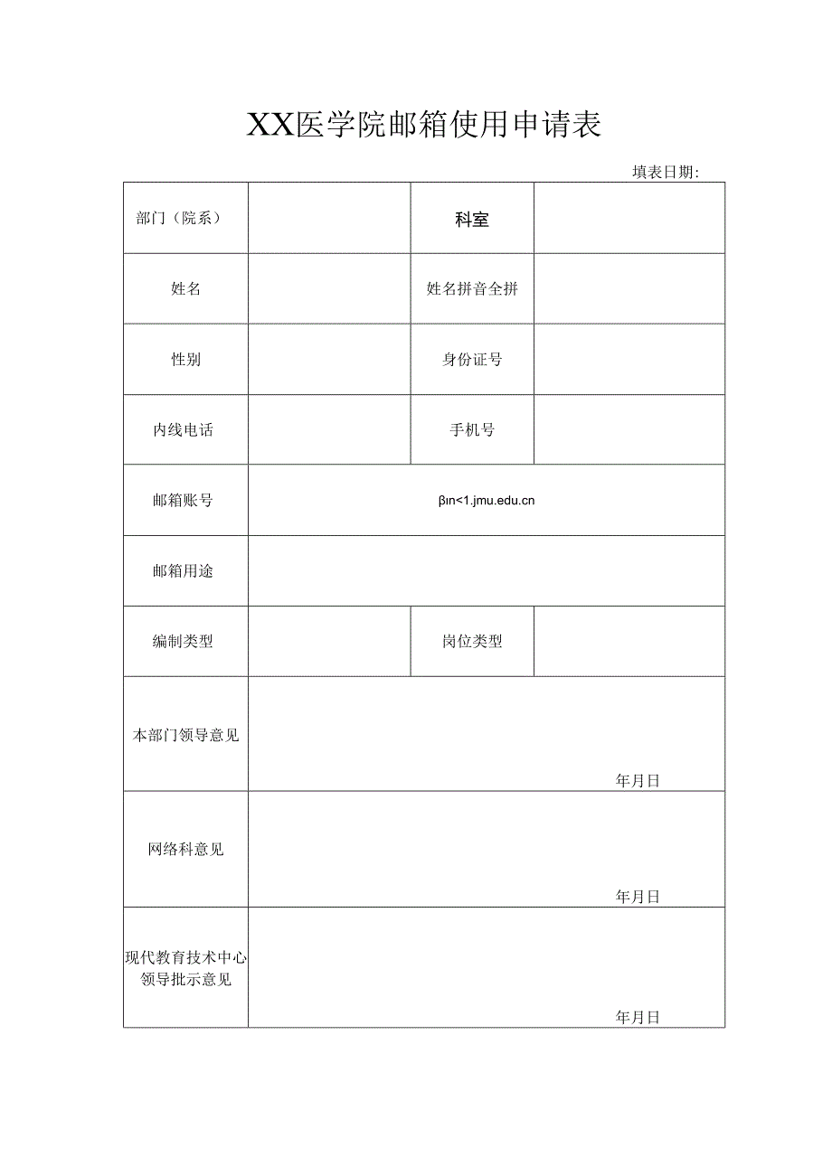 XX医学院邮箱使用申请表（2024年）.docx_第1页