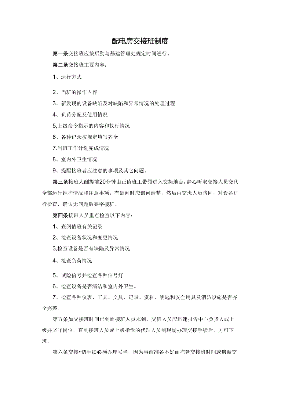 配电房交接班制度（学校企业单位适用）.docx_第1页