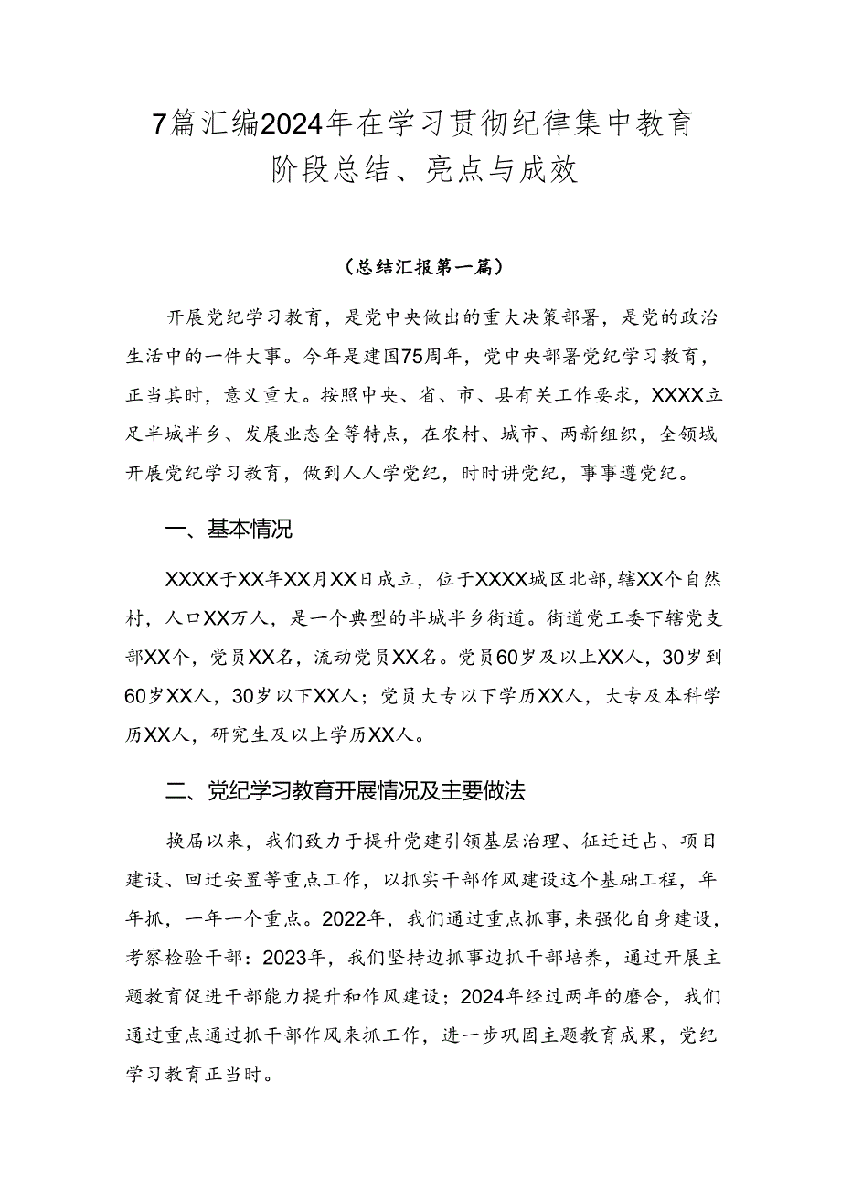 7篇汇编2024年在学习贯彻纪律集中教育阶段总结、亮点与成效.docx_第1页