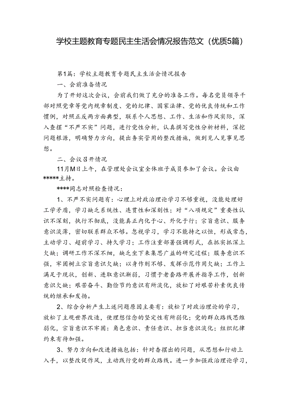 学校主题教育专题民主生活会情况报告范文(优质5篇).docx_第1页