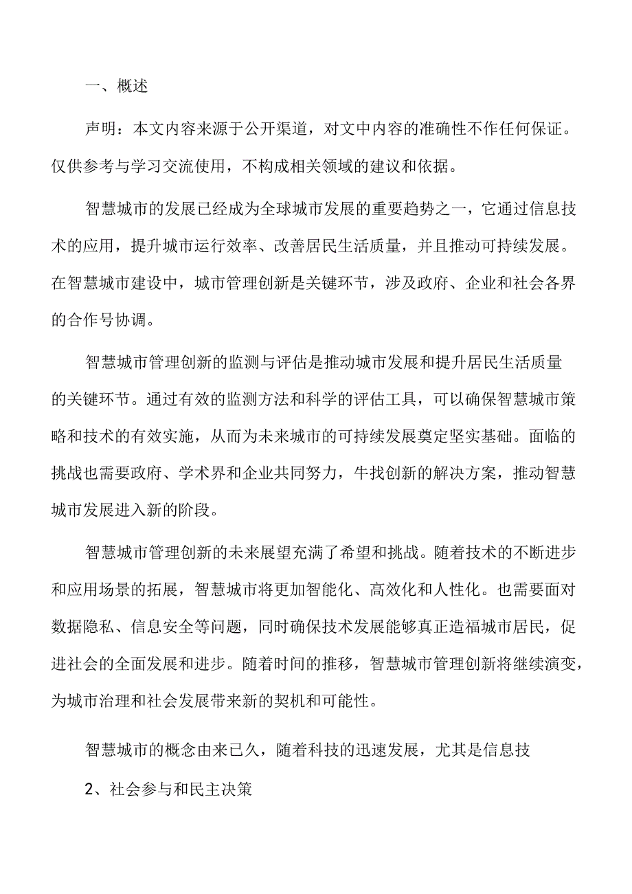 智慧城市管理创新的趋势预测.docx_第2页