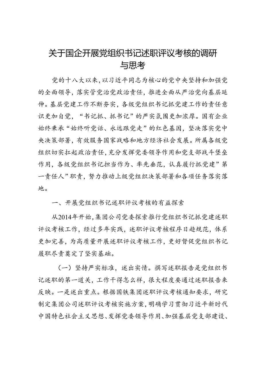 国企开展党组织书记述职评议考核的调研与思考（公司调研报告）.docx_第1页