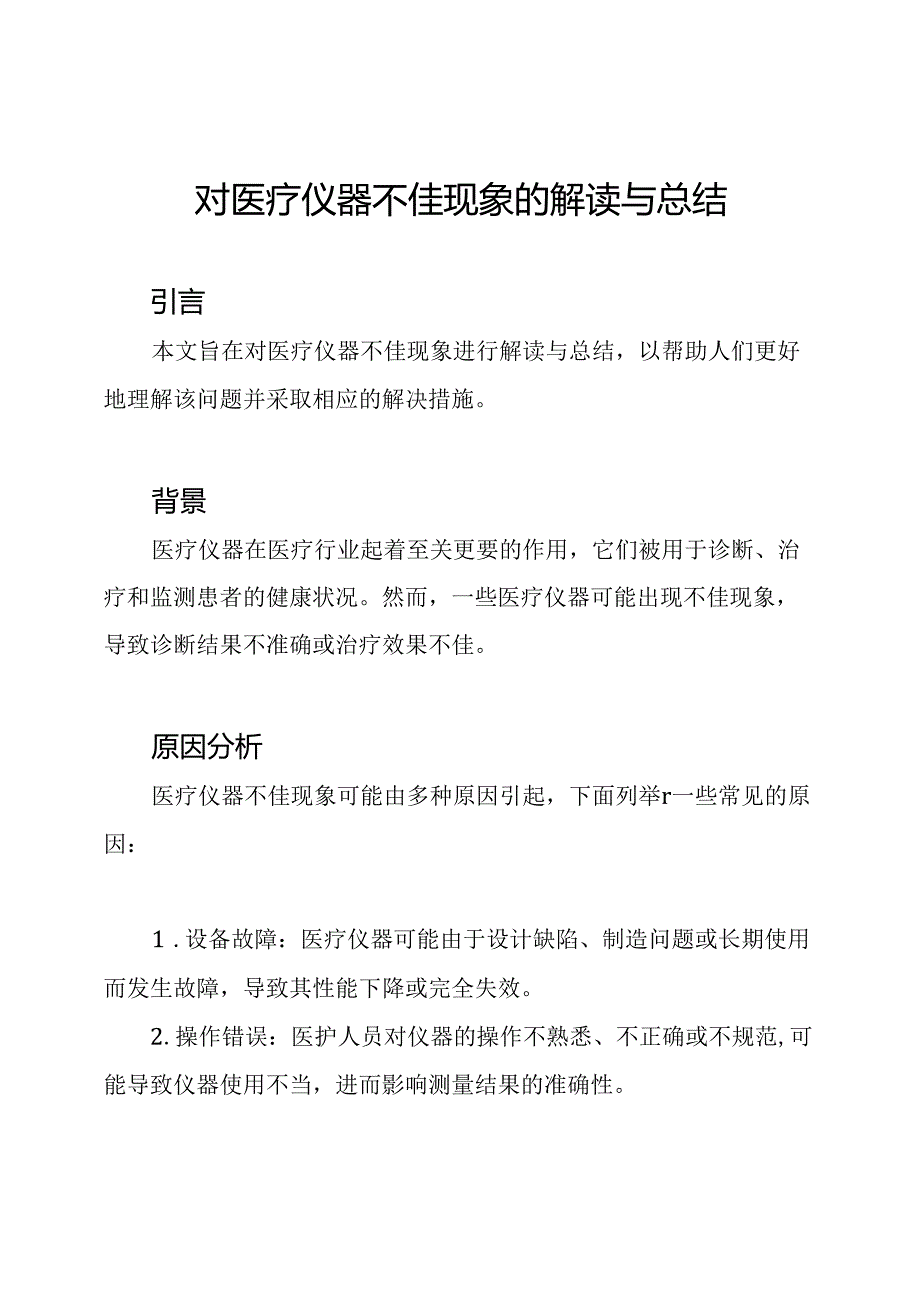 对医疗仪器不佳现象的解读与总结.docx_第1页