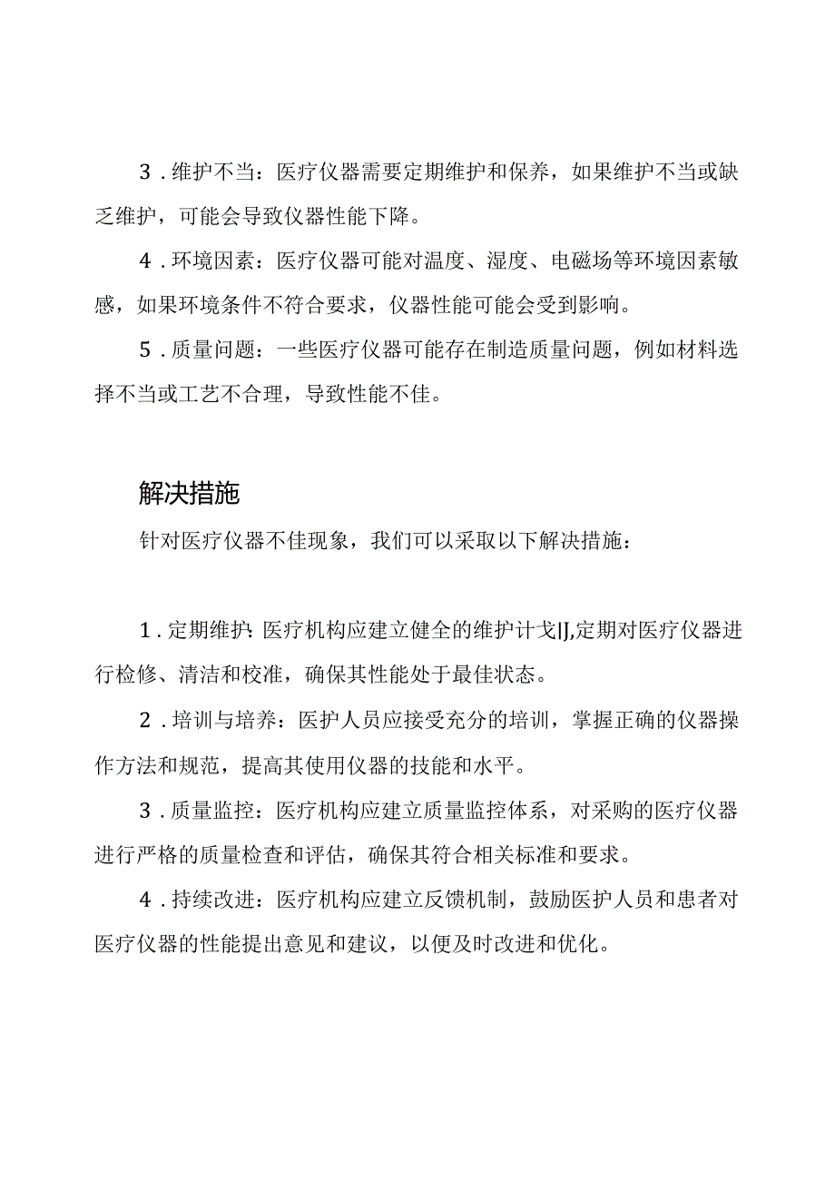 对医疗仪器不佳现象的解读与总结.docx_第2页