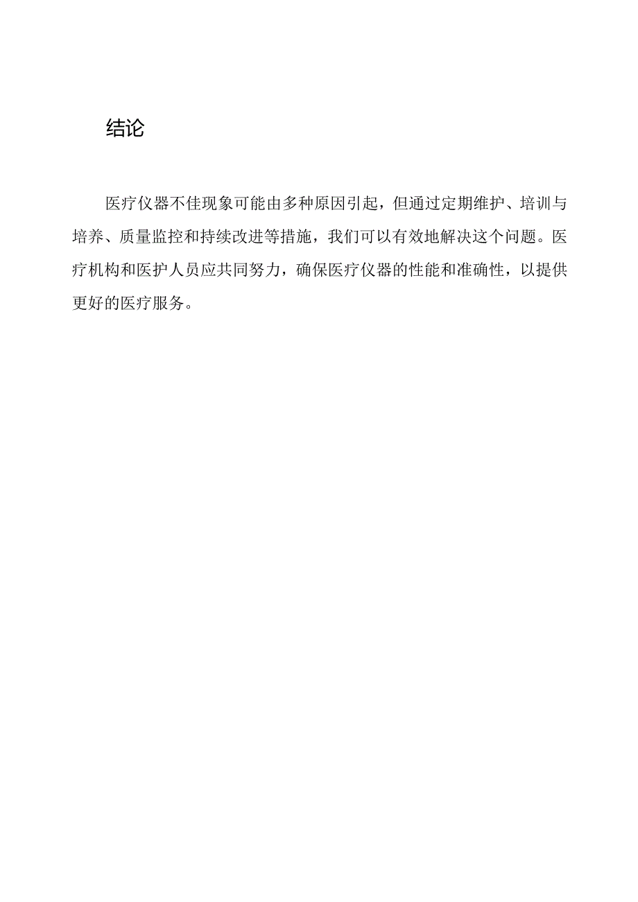 对医疗仪器不佳现象的解读与总结.docx_第3页