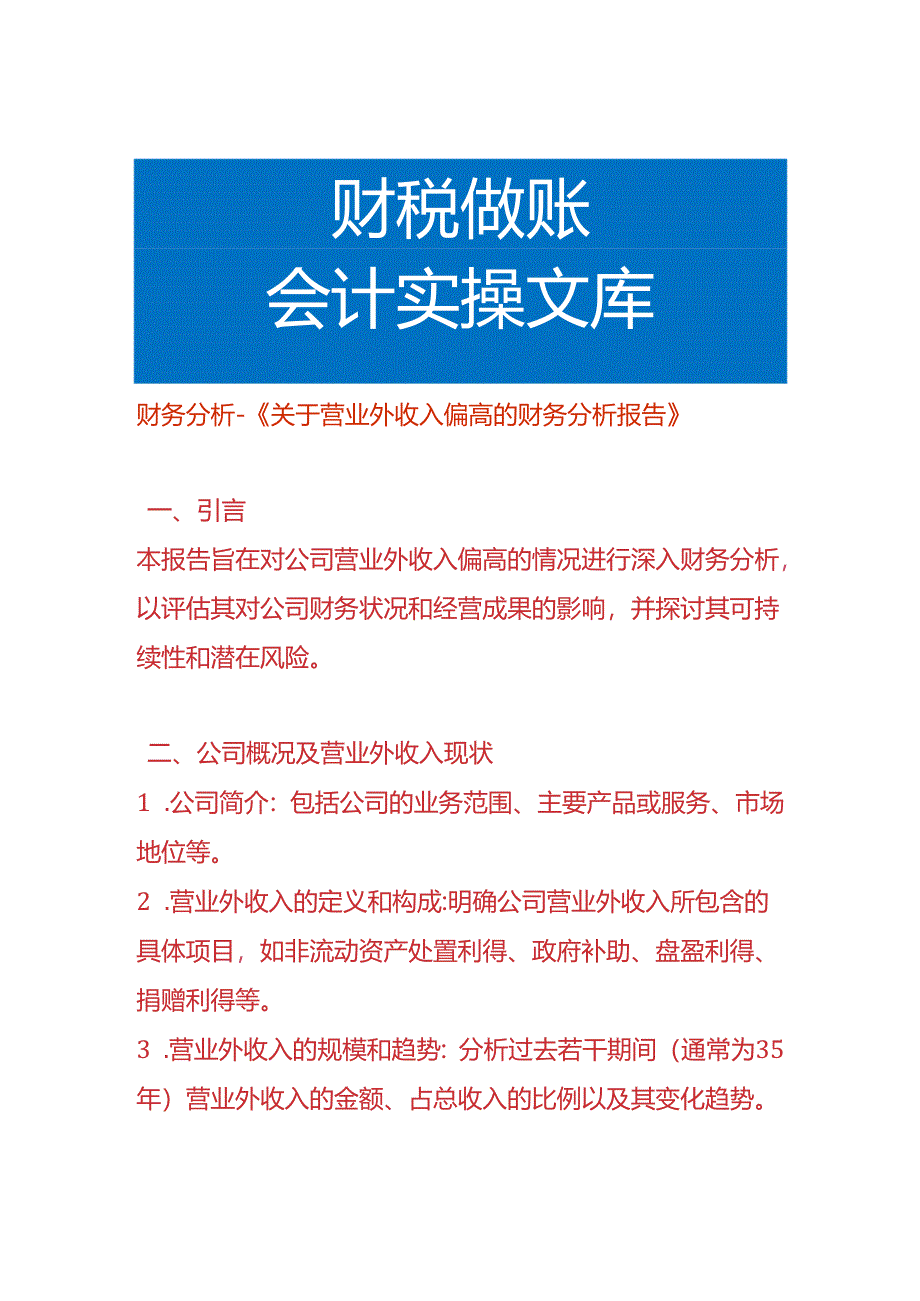 财务分析-营业外收入偏高的财务分析报告.docx_第1页