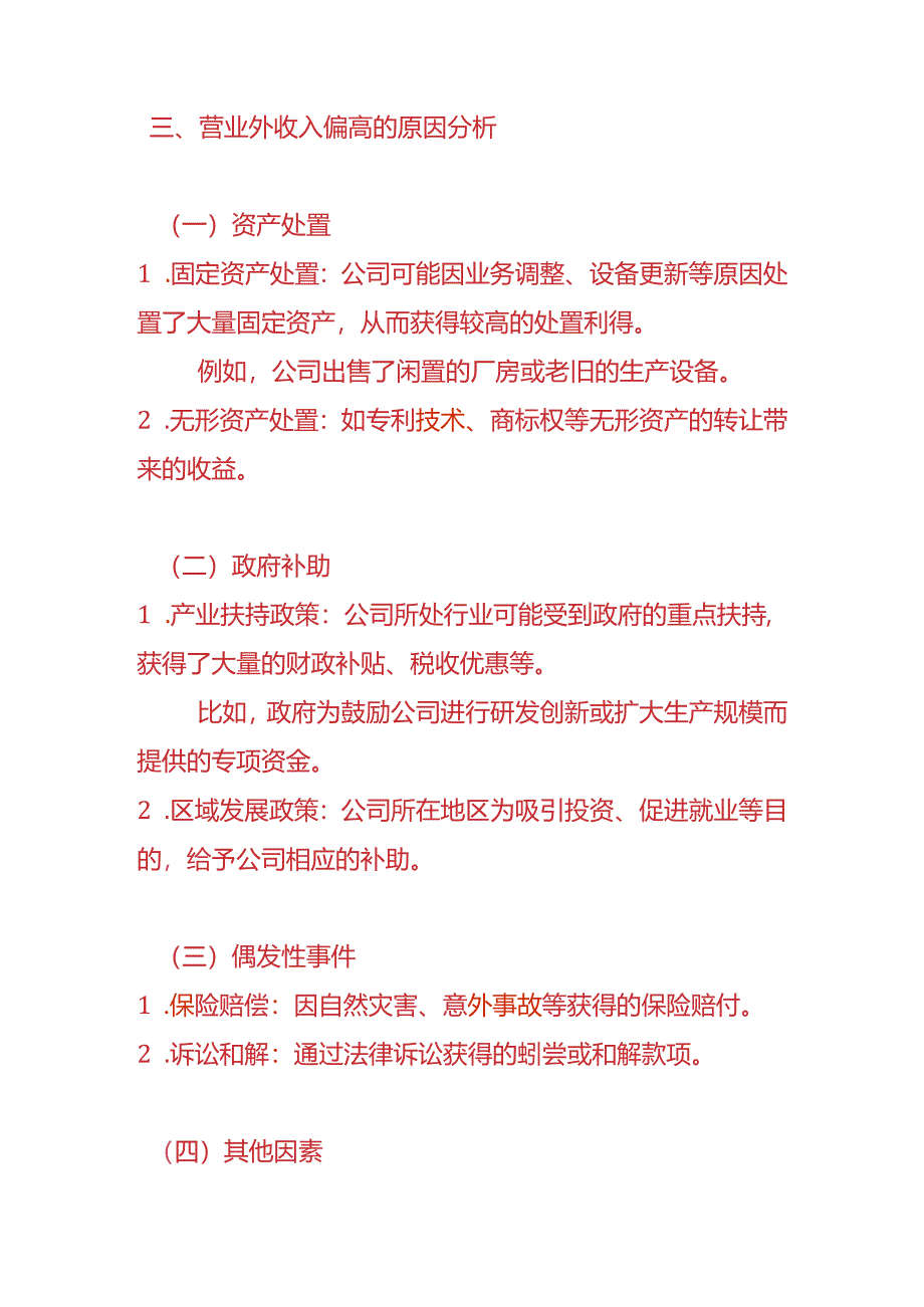 财务分析-营业外收入偏高的财务分析报告.docx_第2页