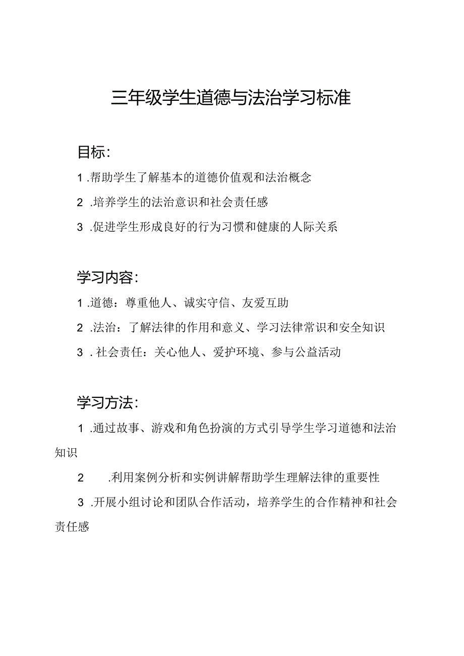 三年级学生道德与法治学习标准.docx_第1页