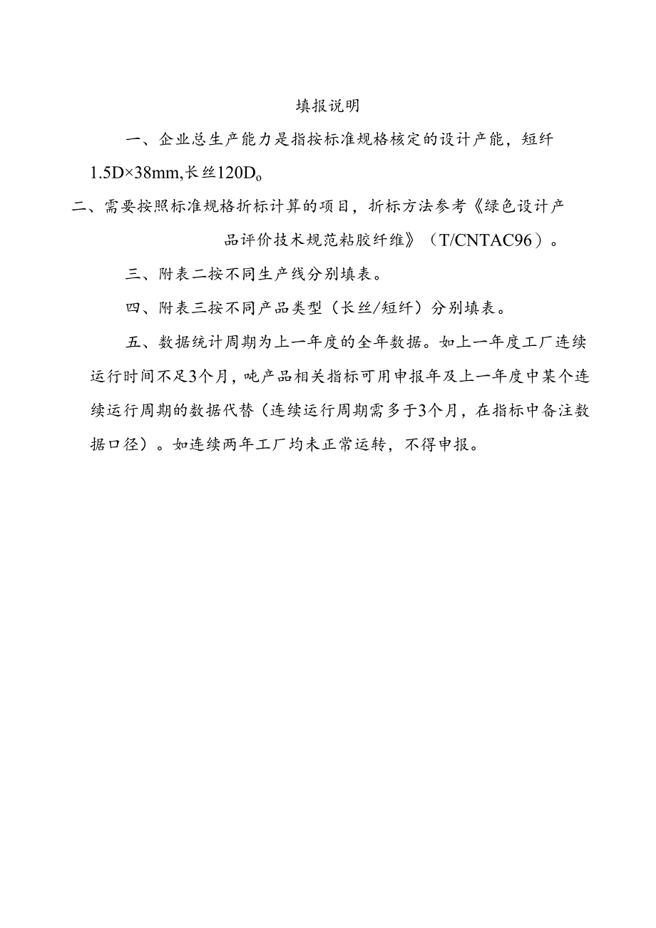 粘胶纤维行业规范条件（2024版）公告申请书、资料清单.docx_第3页