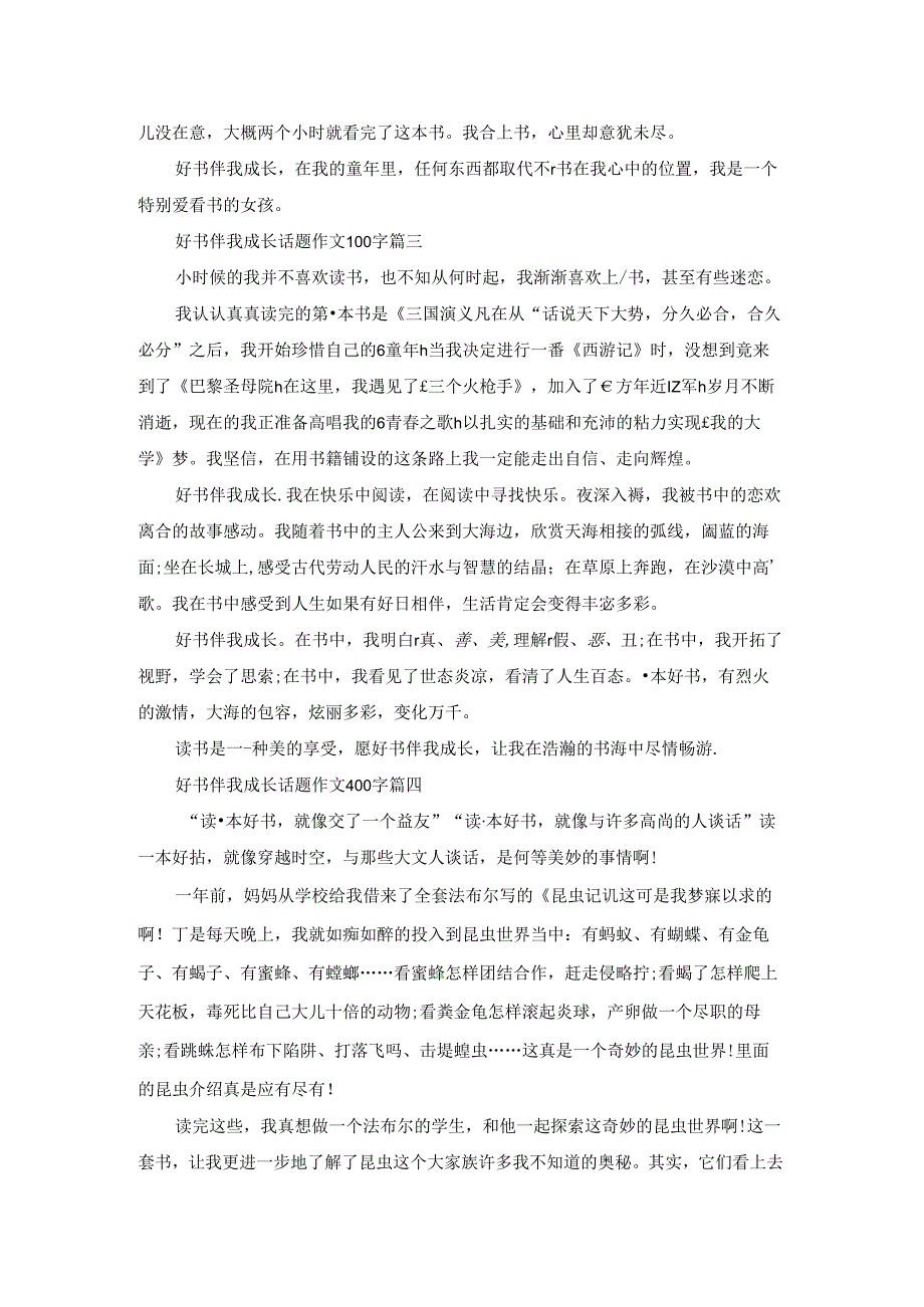 好书伴我成长话题作文400字10篇【通用版】.docx_第2页