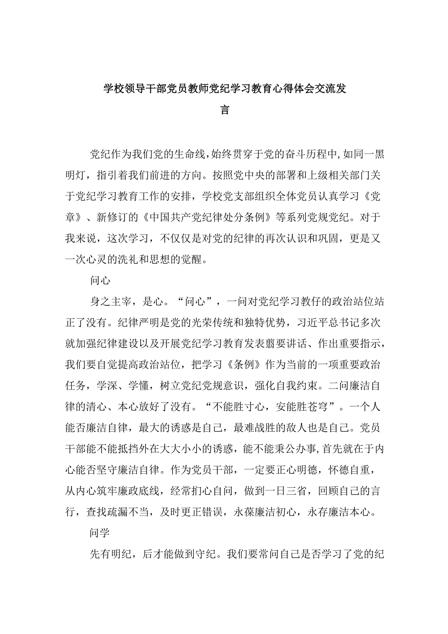 学校领导干部党员教师党纪学习教育心得体会交流发言范文5篇（最新版）.docx_第1页