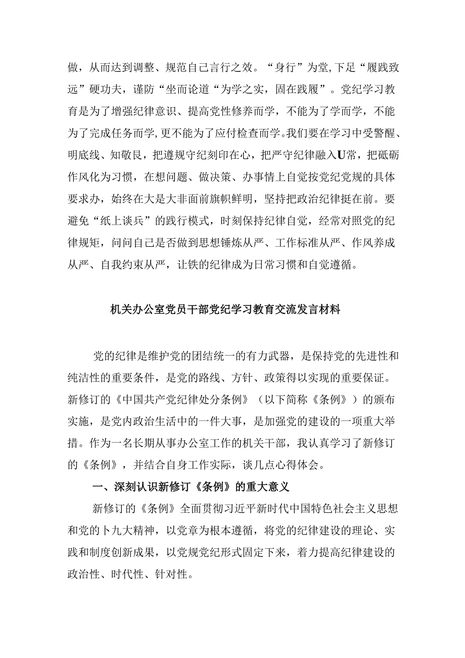 学校领导干部党员教师党纪学习教育心得体会交流发言范文5篇（最新版）.docx_第3页