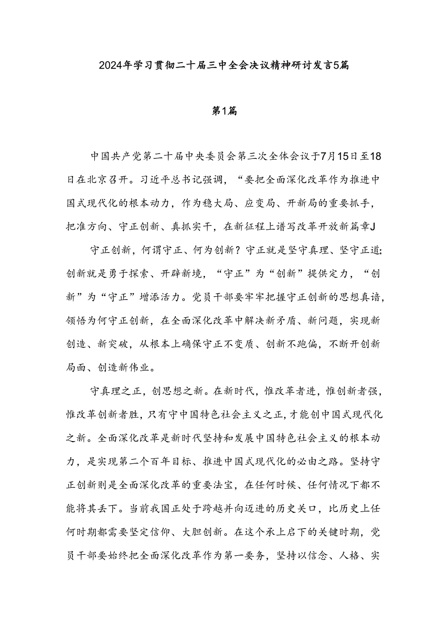 2024年8月学习贯彻二十届三中全会决议精神研讨发言5篇.docx_第1页