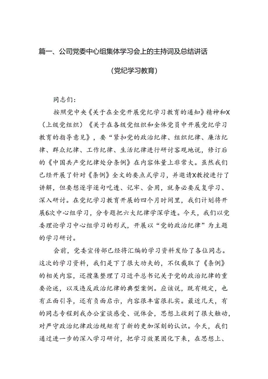 （9篇）公司党委中心组集体学习会上的主持词及总结讲话（党纪学习教育）供参考.docx_第2页