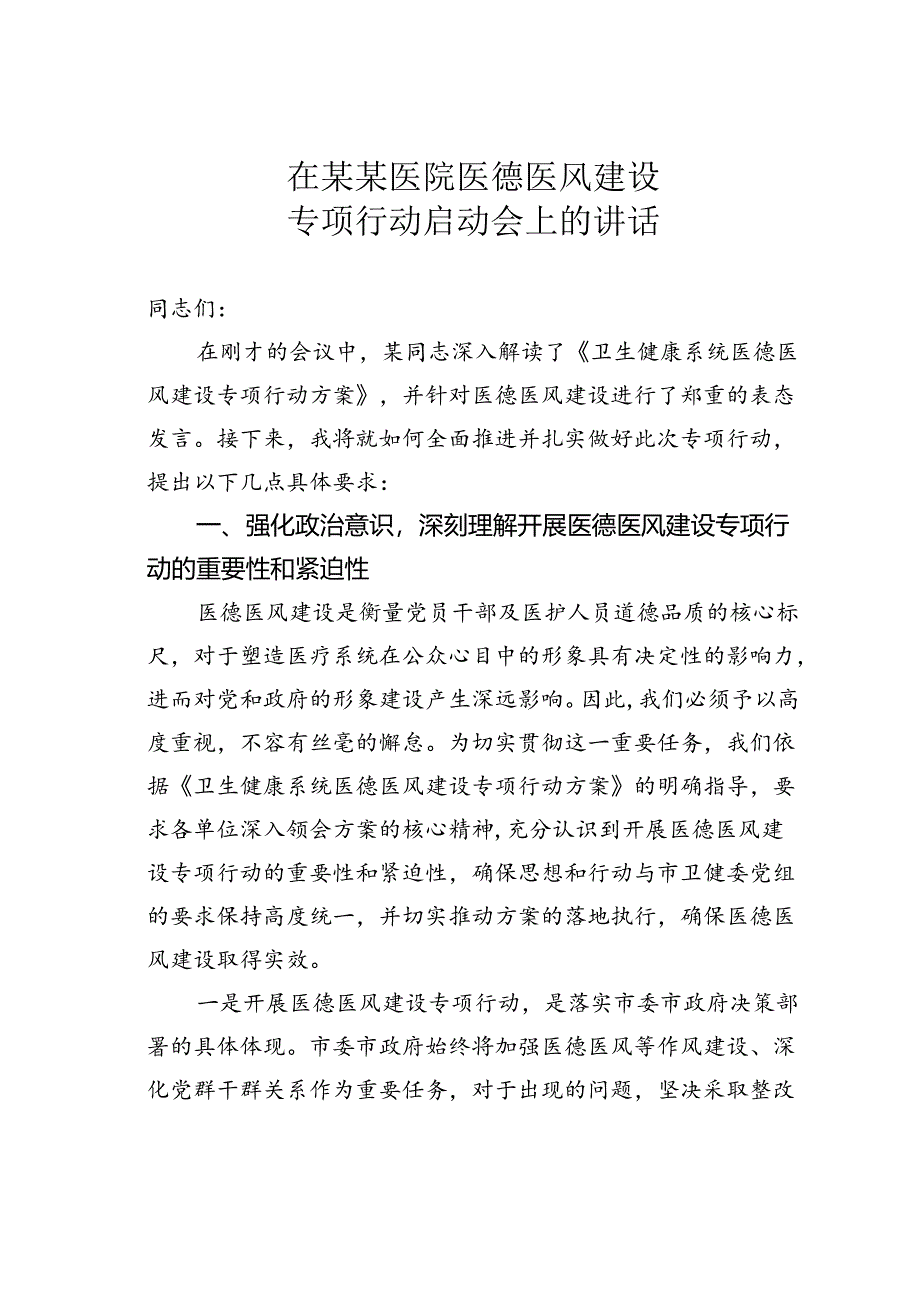 在某某医院医德医风建设专项行动启动会上的讲话.docx_第1页