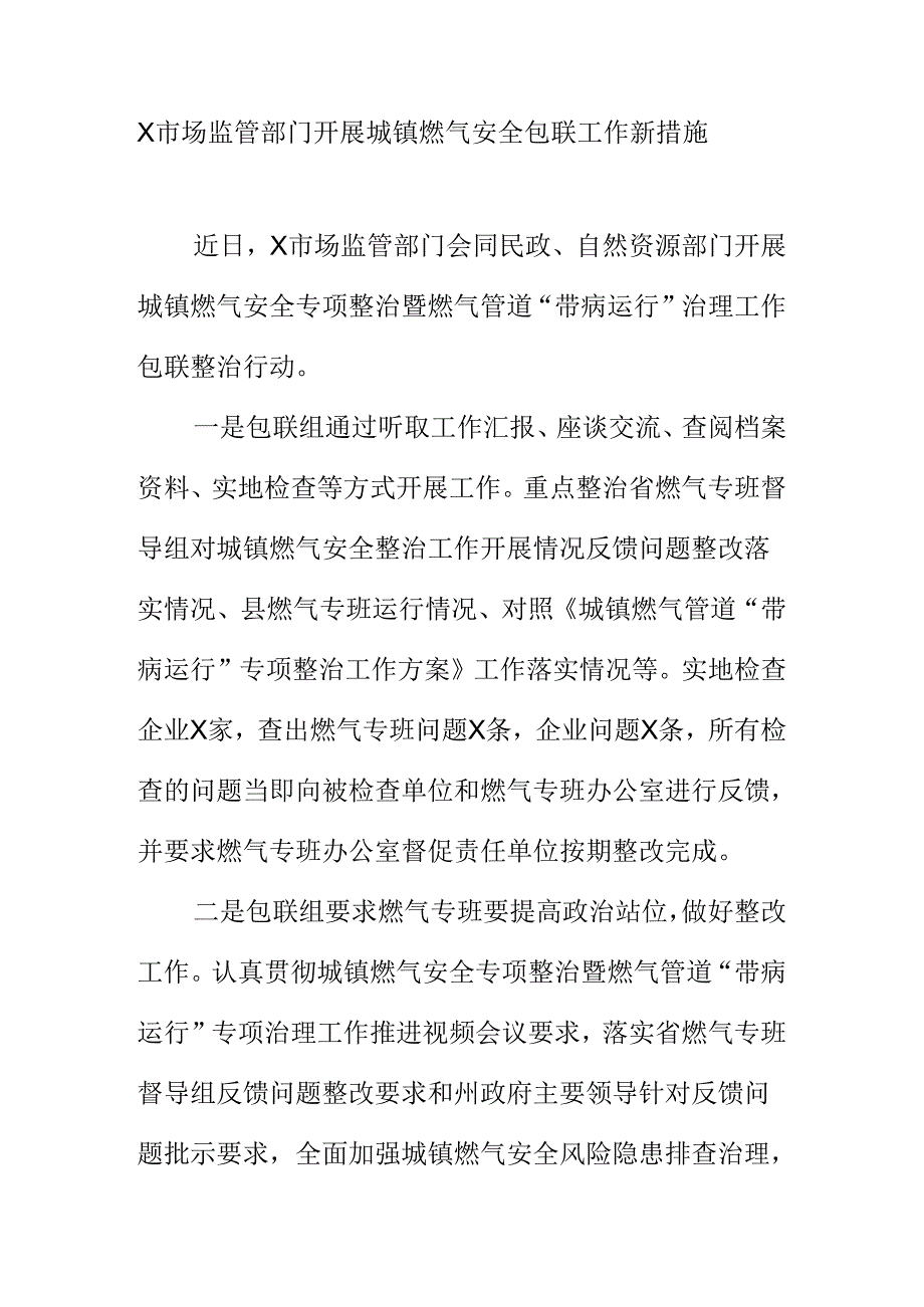 X市场监管部门开展城镇燃气安全包联工作新措施.docx_第1页