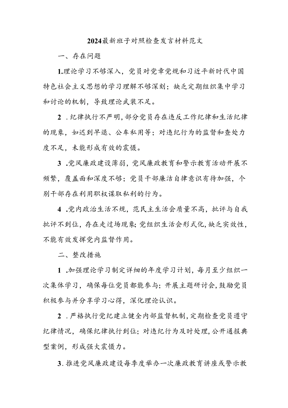 2024最新班子对照检查发言材料范文.docx_第1页