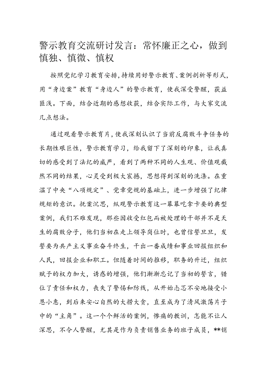 警示教育交流研讨发言：常怀廉正之心做到慎独、慎微、慎权.docx_第1页