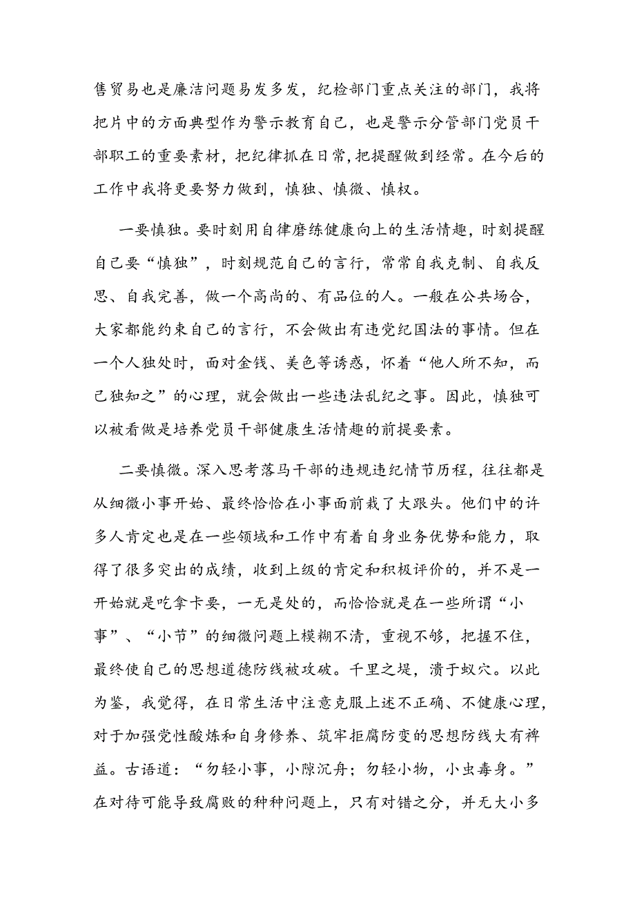 警示教育交流研讨发言：常怀廉正之心做到慎独、慎微、慎权.docx_第2页