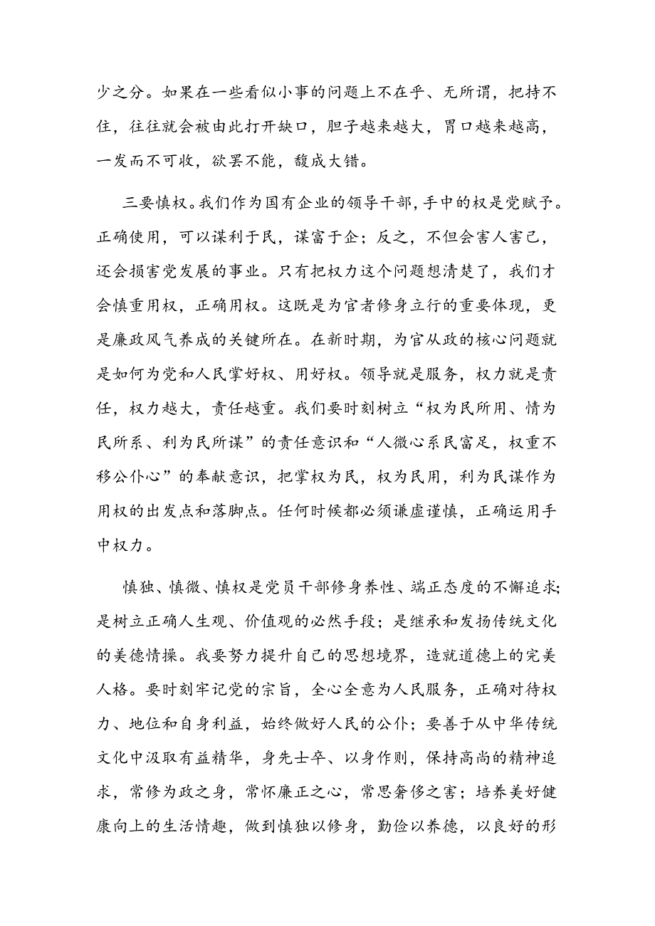 警示教育交流研讨发言：常怀廉正之心做到慎独、慎微、慎权.docx_第3页