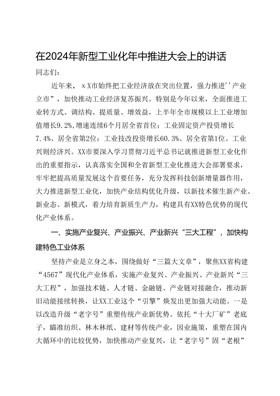 在2024年新型工业化年中推进大会上的讲话.docx_第1页